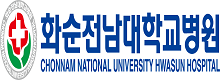 화순전남대학교병원